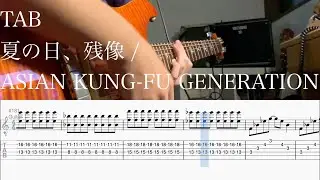 【TAB】夏の日、残像 / ASIAN KUNG FU GENERATION【ギター】