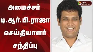 🔴LIVE : அமைச்சர் டி.ஆர்.பி.ராஜா செய்தியாளர் சந்திப்பு | TRB Rajaa