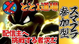 【縦LIVE】今年最後の配信　とと1道場★最強重量級とといちのゲーム配信【スマブラSP/参加型】大乱闘スマブラ
