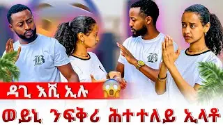 🔴ወይኒ ንፍቅሪ ሕተተለይ ኢላቶ😱ዳጊ ሓቲቱላ 