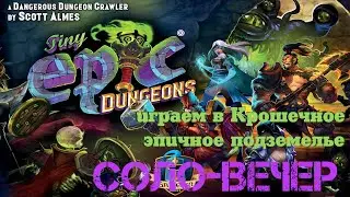 Учимся играть и играем в Tiny Epic Dungeons - Крошечные эпичные подземелья