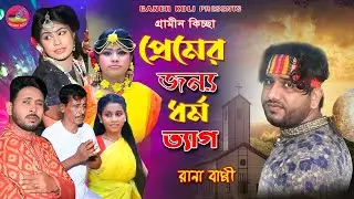 Rana bappy premer jonno dharmo teg | প্রেমের জন্য ধর্ম ত্যাগ রানাবাপ্পী গ্রামীনকিচ্ছা