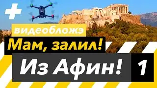 Афины: Легендарный Пникс, как полетать на дроне над Акрополем