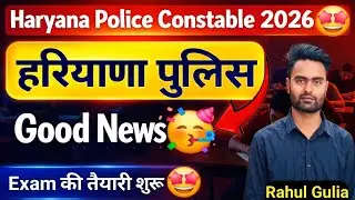 Big Good News for Haryana Police Constable 🤩🥰 Exam Date and Physical Date 🤩Hssc Cut Off High जाएगी🫠