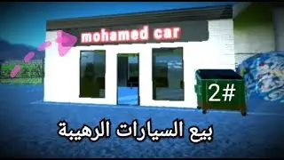 لعبة محاكي محل السيارات 🚗#1 car trader عملت حادث بالسياره 😱