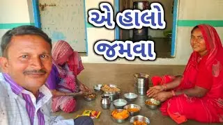 એ હાલો બપોરા કરવા//Narshi Bhai vlogs