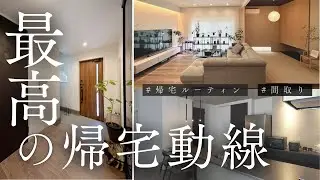 【回遊動線フル活用】帰宅ルーティン【間取り案】