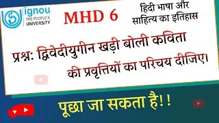 MHD 6 Video Lectures | MHD 6 Important Question | द्विवेदीयुगीन खड़ी बोली कविता |