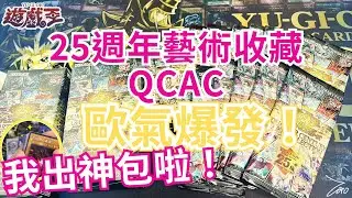 我出神包啦！歐氣爆發！《QCAC》｜25週年特別藝術收藏 QUARTER CENTURY ART COLLECTION｜ YuGiOh!遊戲王｜ @zoroccc