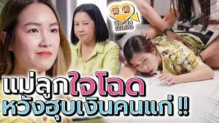 หลอกฮุบเงินคนแก่พิการ !! ทำไปได้ แม่ลูกใจโฉด (ละครสั้น) - ปัง ปัง แชนแนล