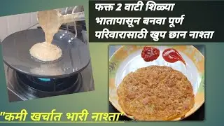 शिळ्या भाताला टाकू नका ❌ असा बनवा भन्नाट नाश्ता😋 फक्त 2 वाटी भात आणि पुर्ण परिवारासाठी टेस्टीनास्ता 