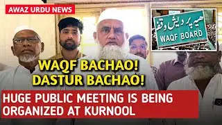 Wakf Bachao - Dastur Bachao | Muslim Personal Law Board | Ap JAC Co-Convenor Maulana Zakir Hussain