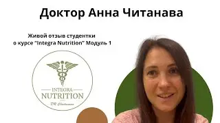 Доктор Анна Читанава. Живой отзыв студентки о курсе 