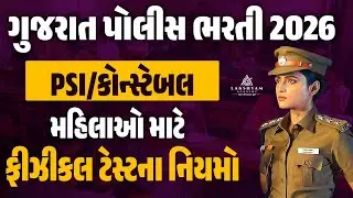 Gujarat Police Bharti 2026 | PSI/Constable | મહિલાઓ માટે ફીઝીકલ ટેસ્ટના નિયમો | Lakshyam Academy