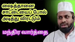 ஷைத்தானை சாட்டையைப் போல் அடித்து விரட்டும் மந்திர வார்த்தை 