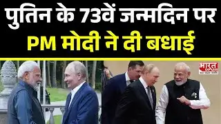 Happy Birthday Putin: पुतिन के 73वें जन्मदिन पर PM Modi ने दी बधाई | Bharat Express