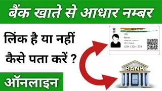 How to Check Aadhaar Linking Status with Bank Account | Check Aadhar Linking Status