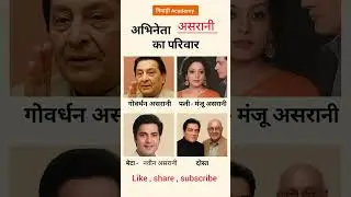 अभिनेता असरानी का परिवार | #AsraniFamily #BollywoodLegend #GovardhanAsrani #Asrani #ManjuAsrani #gk