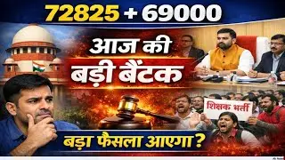 72825 शिक्षक भर्ती | 69000 शिक्षक भर्ती | आज की बड़ी मीटिंग | TET Update | Latest Teacher News
