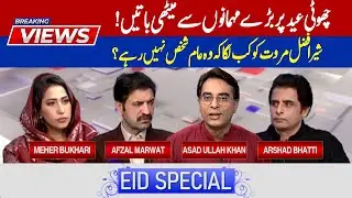 Breaking Views | Eid Special Program | Mehr Bukhari | Irshad Bhatti | Sher Afzal Marwat | 92NewsHD