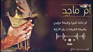شيلة ترحيبيه باسم ام ماجد /كلمات واداء /عادل المالكي