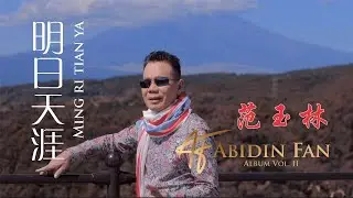 Abidin Fan - 范玉林 /  明日天涯 Ming Ri Tian Ya