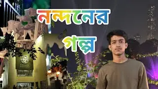 নন্দনের গল্প  #kolkatavlog #nandanvlog 