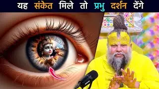 यही संकेत मिला तो प्रभु दर्शन निश्चित हैं 🙏 | प्रेमानंद महाराज जी”