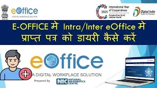 E-OFFICE मे Intra/Inter eOffice मे प्राप्त पत्र को डायरी कैसे करें