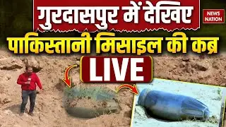 Pakistan Fatah-II Missile Crash Site Live: Gurdaspur में यहां गिरी थी पाक की मिसाइल | Exclusive