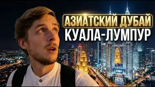 Новый Дубай или Сингапур? KL - САМЫЙ БОГАТЫЙ город и столица Малайзии: башни Петронас, пещеры Бату