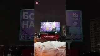 Две стороны беларуского билборда: &laquo;Сохрани в себе человека&raquo; и гемблинг