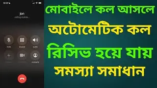 মোবাইলে কল আসলে অটোমেটিক কল রিসিভ হয় সমস্যা সমাধান | call Auto receive off |  F M Technology