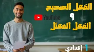الفعل الصحيح و الفعل المعتل - الصف الأول الإعدادي