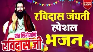 Superhit Ravidas Jayanti bhajan // मेरा मन गीत खुशी के गए आज मेरे सतगुरु घर पर आएJayanti new bhajan