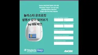 뉼라스타 온프로 영어설명서 같이 읽어볼게요Review Neulasta Onpro English manual in Korean