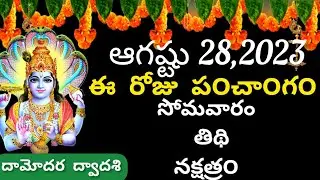 August 28 th2023 panchangam /eroju subha samayam/today panchangam/sravana masam 2023/today thidhi