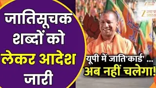 CM Yogi Caste Strike: UP में जाति'कार्ड' अब नहीं चलेगा ! जातिसूचक शब्दों को लेकर आदेश जारी | ZeeUPUK