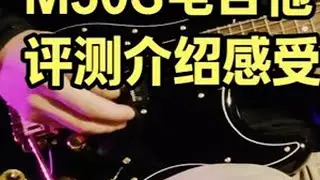 摩捷尼尔M50S电吉他把玩感受,评测,介绍 #mojolnir #摩捷尼尔 #摩捷尼尔电吉他 #电吉他评测