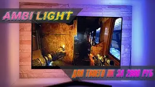 Подсветка AMBILIGHT для твоего ПК ЗА 2000 РУБ! Обзор и гайд по установке