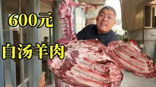 600元白汤羊肉！老板怎么不去抢？今天必须给他上一课！【炊哥不加戏】