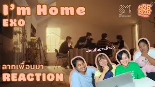 [REACTION] EXO - I'm Home พ่อกลับมาแล้ว บ้านที่อบอุ่นของแอ๋ว │ ลากเพื่อนมาReact