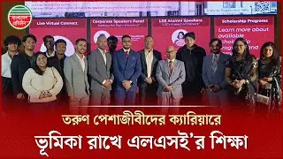 তরুণ পেশাজীবীদের ক্যারিয়ারের বিকাশে কার্যকরী ভূমিকা রাখে এলএসই'র শিক্ষা | LSE | Private University