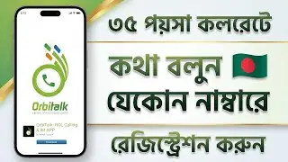 Orbitalk App থেকে ৩৫ পয়সা কলরেটে কথা বলুন 🇧🇩 যেকোন নাম্বারে📱Orbitalk - ROL Calling & Ip App Singup