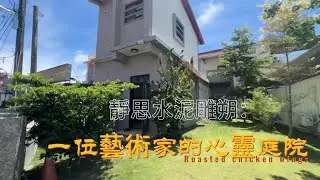 #高雄農舍#農舍:美濃靜思水泥雕朔：一位藝術家的心靈庭院|售1280萬|賞屋請洽0927570293#農舍小蔣