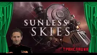 Прохождение Sunless Skies - Ep1 - небесные кочегары