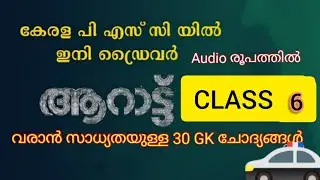 KERALA PSC DRIVER EXAM EXPECTED QUESTIONS || MUST STUDY || PREVIOUS YEAR QUESTIONS || CLASS 6