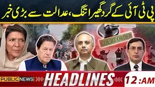 Big Shock to PTI Leaders ! | 12 AM Headlines | 08 Dec 2024 | Public News