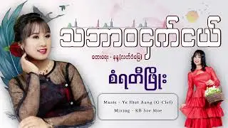 သဘာဝဌက်ငယ် - စံရတီဖြိုး Tha Bar Wa Nghat Nge Layy - San Yati Phyo