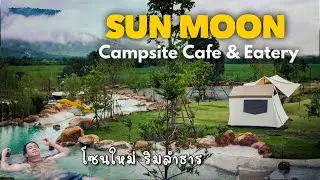 กางเต็นท์ โซนเปิดใหม่ Sun Moon Campsite ติดลำธาร สระน้ำ สำหรับครอบครัว Ep.141 พาหมาแคมป์เขาใหญ่